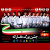 جشن بزرگ کاراته همراه با ملی پوشان کاراته استان کرمان